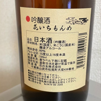 花いちもんめ はないちもんめ 日本酒 評価 通販 Saketime