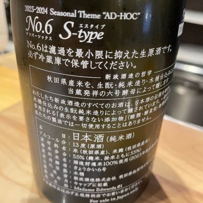 No.6(ナンバーシックス) | 日本酒 評価・通販 SAKETIME