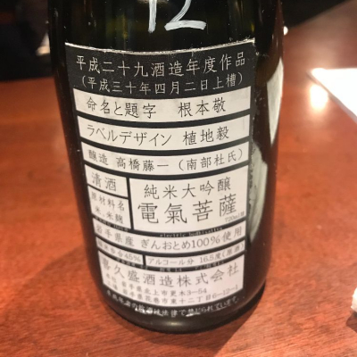 電気菩薩(でんきぼさつ) | 日本酒 評価・通販 SAKETIME