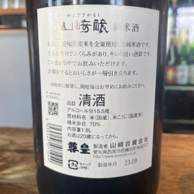 山崎醸(やまざきかもし) | 日本酒 評価・通販 SAKETIME