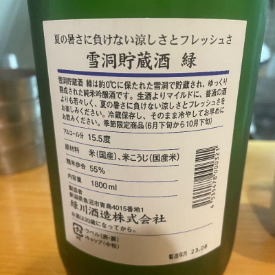 緑川正宗　熱燗　720ml　新潟清酒　日本酒