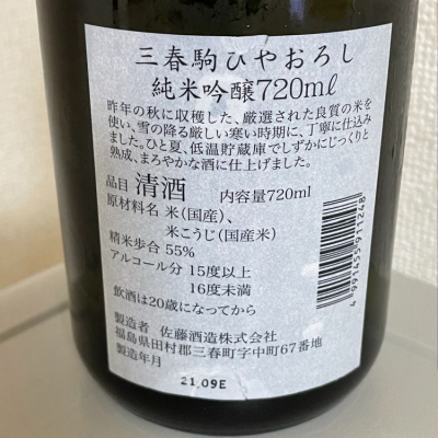 たけさん(2021年10月8日)の日本酒「三春駒」レビュー | 日本酒評価SAKETIME