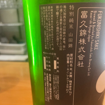 富久錦(ふくにしき) | 日本酒 評価・通販 SAKETIME