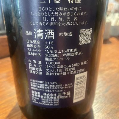 三千盛(みちさかり) | 日本酒 評価・通販 SAKETIME