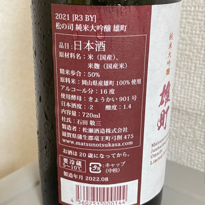 松の司 まつのつかさ 日本酒 評価 通販 Saketime