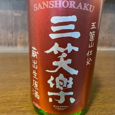 三笑楽 さんしょうらく 日本酒 評価 通販 Saketime