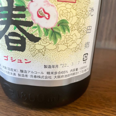 呉春(ごしゅん) - ページ4 | 日本酒 評価・通販 SAKETIME