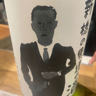 新橋の男達の酒のレビュー by_たけ