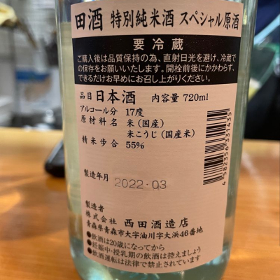 たけさん(2022年4月7日)の日本酒「田酒」レビュー | 日本酒評価SAKETIME
