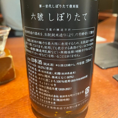 六號(ろくごう) | 日本酒 評価・通販 SAKETIME