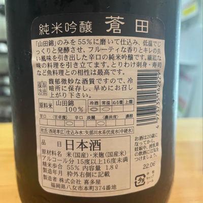 蒼田(そうでん) 日本酒 評価・通販 SAKETIME