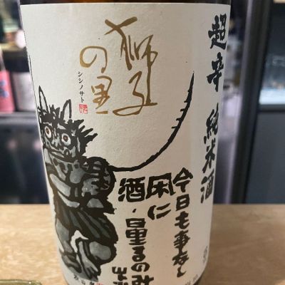 獅子の里(ししのさと) | 日本酒 評価・通販 SAKETIME