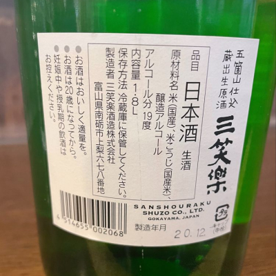 三笑楽 さんしょうらく 日本酒 評価 通販 Saketime