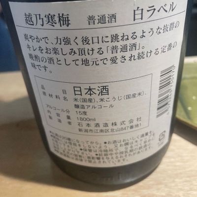 越乃寒梅(こしのかんばい) | 日本酒 評価・通販 SAKETIME