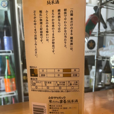 白鶴まる(はくつるまる) | 日本酒 評価・通販 SAKETIME