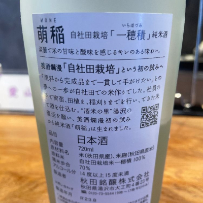 萌稲 / MONE(もね) | 日本酒 評価・通販 SAKETIME