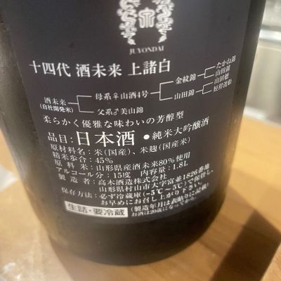 十四代(じゅうよんだい) | 日本酒 評価・通販 SAKETIME