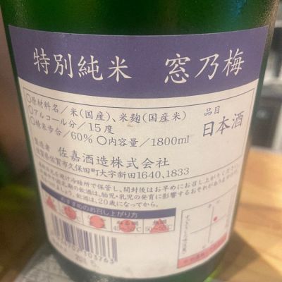 窓乃梅(まどのうめ) | 日本酒 評価・通販 SAKETIME