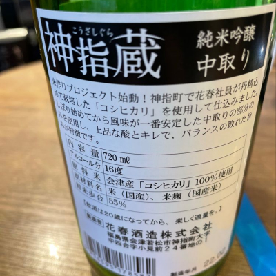 神指蔵(こうざしぐら) | 日本酒 評価・通販 SAKETIME