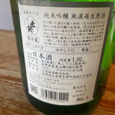 七笑(ななわらい) | 日本酒 評価・通販 SAKETIME