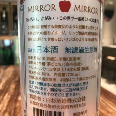 MIRROR MIRROR(ミラーミラー) - ページ2 | 日本酒 評価・通販 SAKETIME