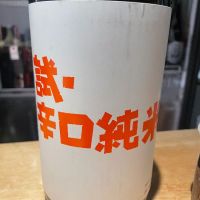 麓井（フモトヰ）