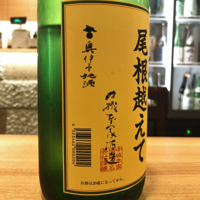 尾根越えて おねこえて 日本酒 評価 通販 Saketime