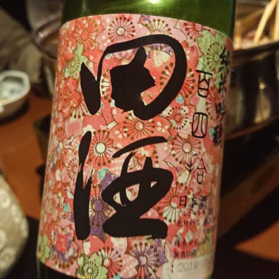 田酒のレビュー by_kato4156