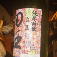 田酒のレビュー by_kato4156