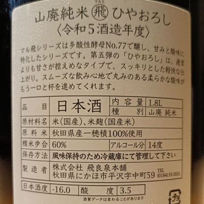 飛良泉(ひらいずみ) | 日本酒 評価・通販 SAKETIME