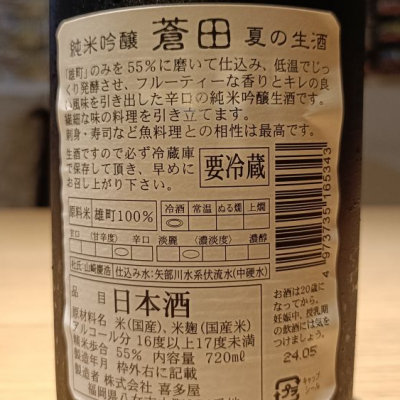 蒼田(そうでん) | 日本酒 評価・通販 SAKETIME