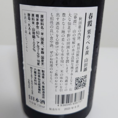 春霞(はるかすみ) | 日本酒 評価・通販 SAKETIME