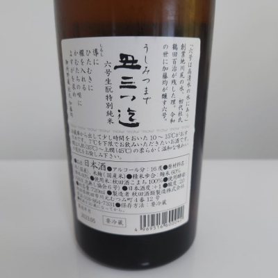 丑三つ迄(うしみつまで) | 日本酒 評価・通販 SAKETIME