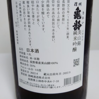 2002年春 信州亀齢 美山錦 純米大吟醸39 1800ml 4月出荷分 蔵元化粧