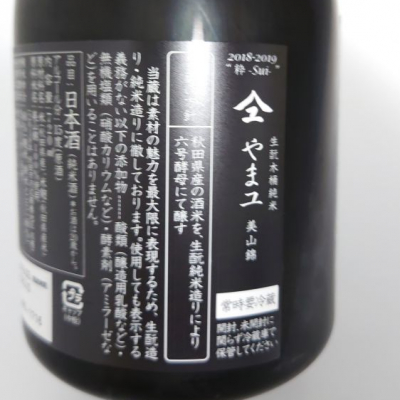 新政 やまユ 美山錦 青 720ml 2018 日本酒 高級感 www.lsansimon.com