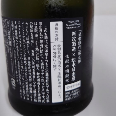 新政(あらまさ) - ページ96 | 日本酒 評価・通販 SAKETIME