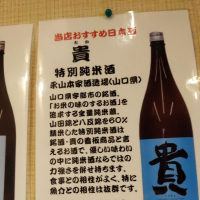 山口県の酒