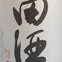 田酒