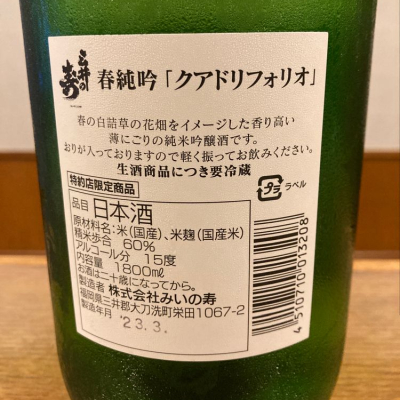 三井の寿(みいのことぶき) - ページ5 | 日本酒 評価・通販 SAKETIME