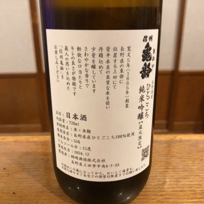 信州亀齢(しんしゅうきれい) | 日本酒 評価・通販 SAKETIME