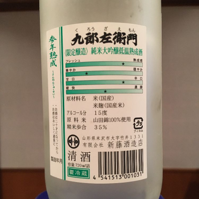 九郎左衛門(くろうざえもん) | 日本酒 評価・通販 SAKETIME