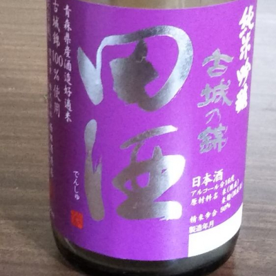 青森県の酒