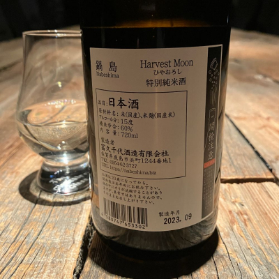 鍋島(なべしま) | 日本酒 評価・通販 SAKETIME