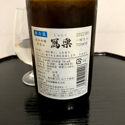 写楽（寫樂）(しゃらく) | 日本酒 評価・通販 SAKETIME