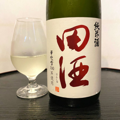 田酒のレビュー by_wajoryoshu