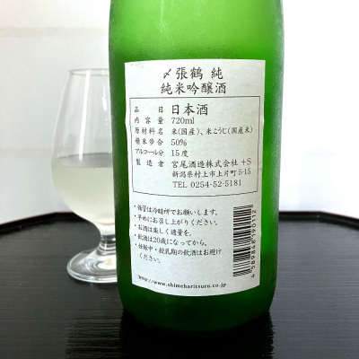 〆張鶴(しめはりつる) | 日本酒 評価・通販 SAKETIME