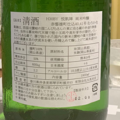 悦凱陣(よろこびがいじん) - ページ25 | 日本酒 評価・通販 SAKETIME