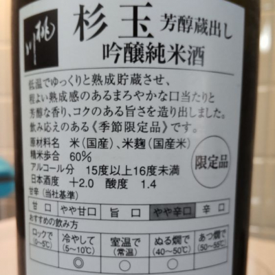 杉玉(すぎだま) | 日本酒 評価・通販 SAKETIME