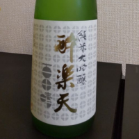 酔楽天