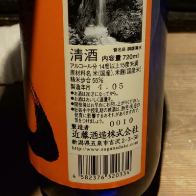 菅名岳(すがなだけ) | 日本酒 評価・通販 SAKETIME
